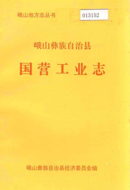 《峨山彝族自治县国营工业志》.pdf_云南省志缩略图