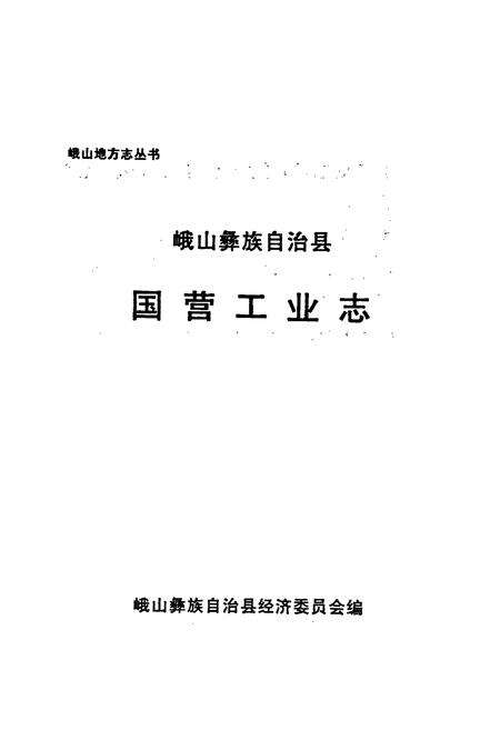 《峨山彝族自治县国营工业志》.pdf_云南省志预览图1