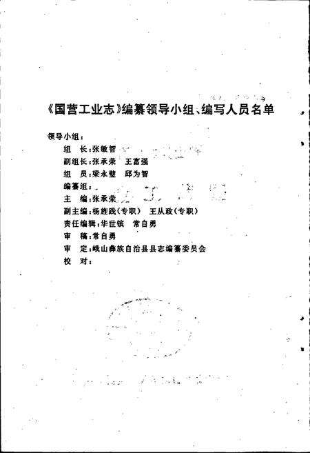 《峨山彝族自治县国营工业志》.pdf_云南省志预览图2