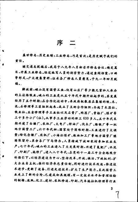 《峨山彝族自治县国营工业志》.pdf_云南省志预览图5