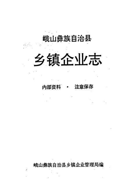 《峨山彝族自治县乡镇企业志》.pdf_云南省志预览图1