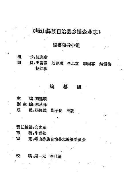 《峨山彝族自治县乡镇企业志》.pdf_云南省志预览图2