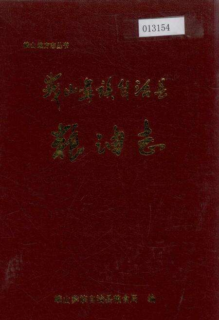 《峨山彝族自治县粮油志》.pdf_云南省志缩略图
