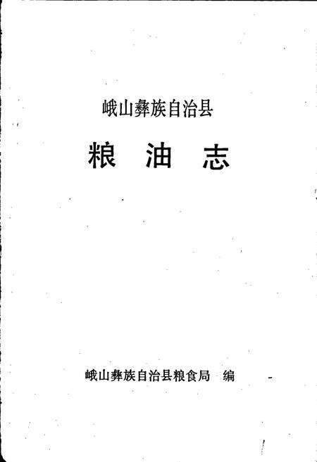 《峨山彝族自治县粮油志》.pdf_云南省志预览图1