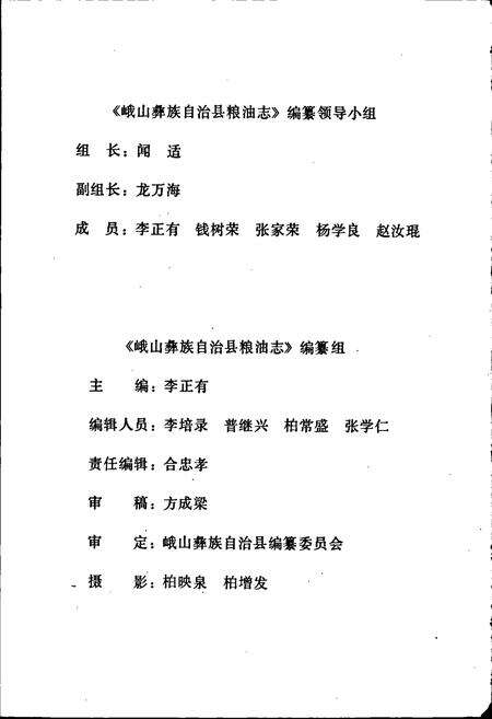 《峨山彝族自治县粮油志》.pdf_云南省志预览图2