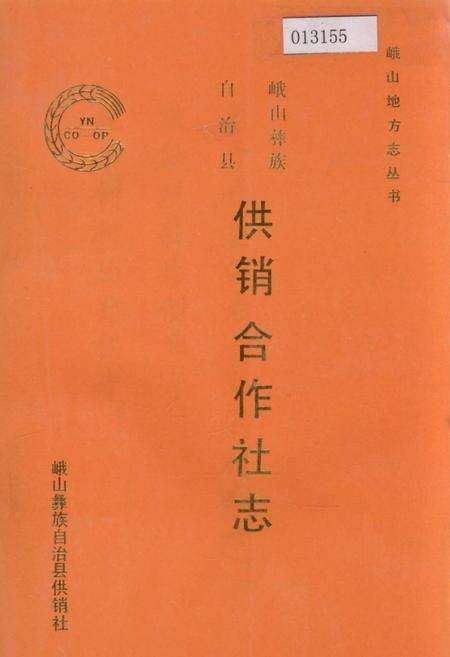《峨山彝族自治县供销合作社志》.pdf_云南省志缩略图