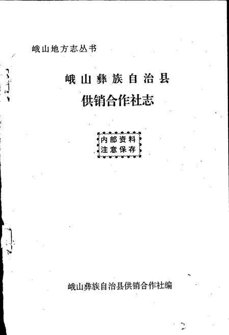 《峨山彝族自治县供销合作社志》.pdf_云南省志预览图1