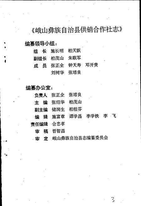《峨山彝族自治县供销合作社志》.pdf_云南省志预览图3