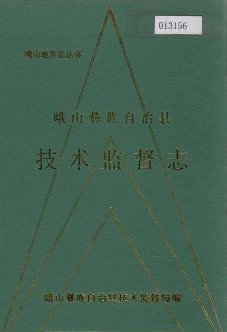 《峨山彝族自治县技术监督志》.pdf_云南省志缩略图