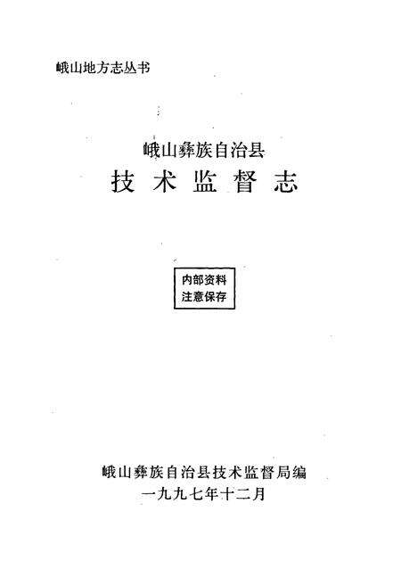 《峨山彝族自治县技术监督志》.pdf_云南省志预览图1