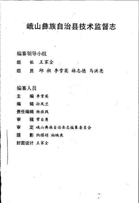 《峨山彝族自治县技术监督志》.pdf_云南省志预览图2
