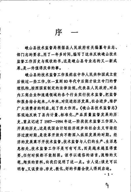 《峨山彝族自治县技术监督志》.pdf_云南省志预览图3