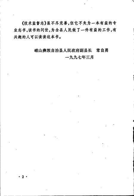 《峨山彝族自治县技术监督志》.pdf_云南省志预览图4