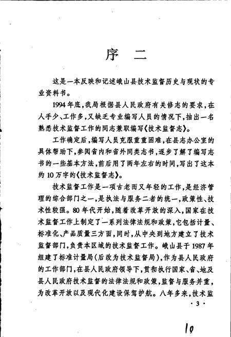 《峨山彝族自治县技术监督志》.pdf_云南省志预览图5
