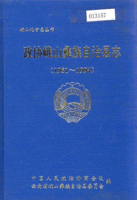 《政协峨山彝族自治县志》.pdf_云南省志缩略图