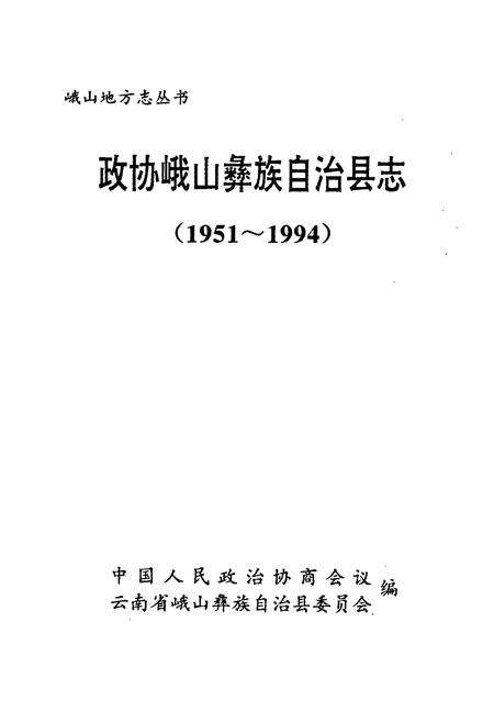 《政协峨山彝族自治县志》.pdf_云南省志预览图1