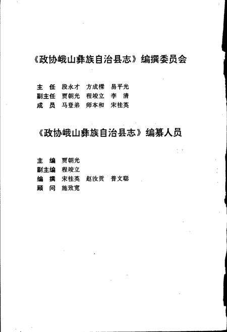 《政协峨山彝族自治县志》.pdf_云南省志预览图2