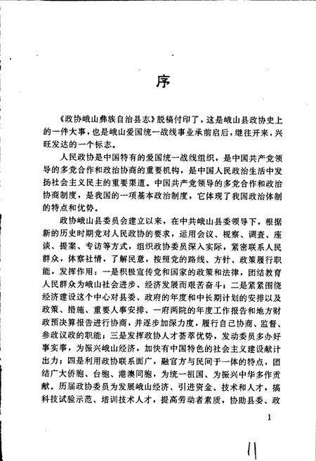 《政协峨山彝族自治县志》.pdf_云南省志预览图4