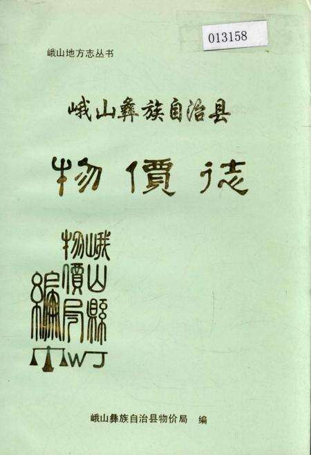 《峨山彝族自治县物价志》.pdf_云南省志缩略图