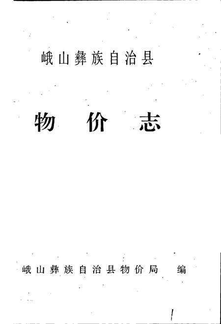 《峨山彝族自治县物价志》.pdf_云南省志预览图1