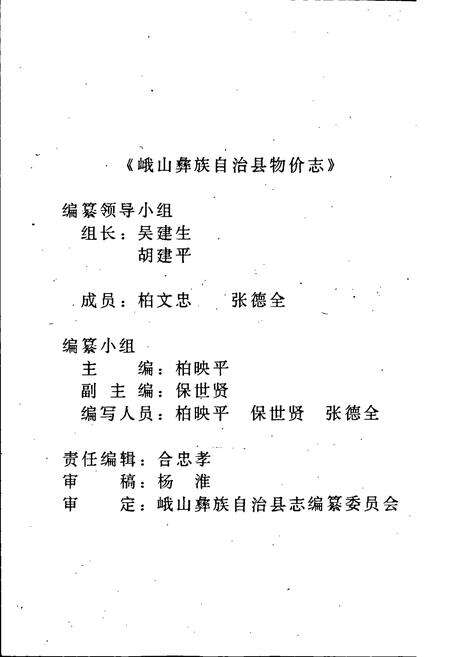 《峨山彝族自治县物价志》.pdf_云南省志预览图2