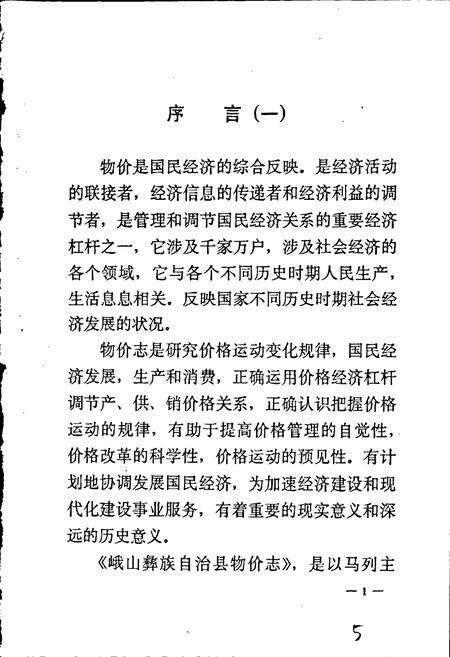 《峨山彝族自治县物价志》.pdf_云南省志预览图3