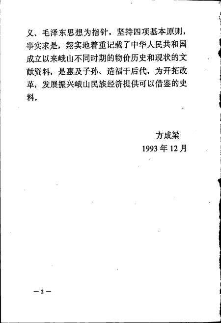 《峨山彝族自治县物价志》.pdf_云南省志预览图4