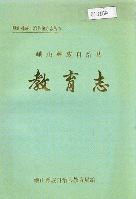 《峨山彝族自治县教育志》.pdf_云南省志缩略图