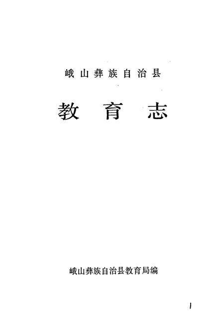 《峨山彝族自治县教育志》.pdf_云南省志预览图1