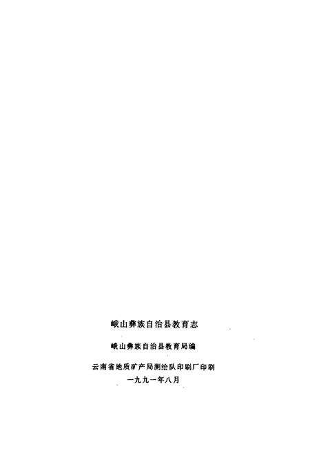 《峨山彝族自治县教育志》.pdf_云南省志预览图2