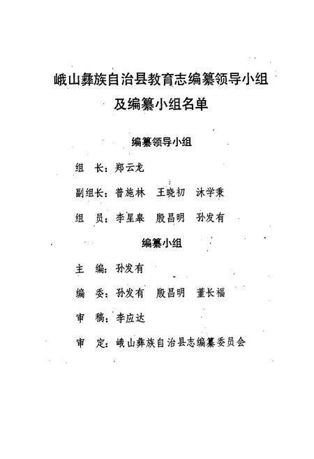 《峨山彝族自治县教育志》.pdf_云南省志预览图3