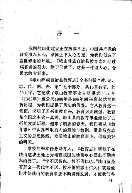 《峨山彝族自治县教育志》.pdf_云南省志预览图4