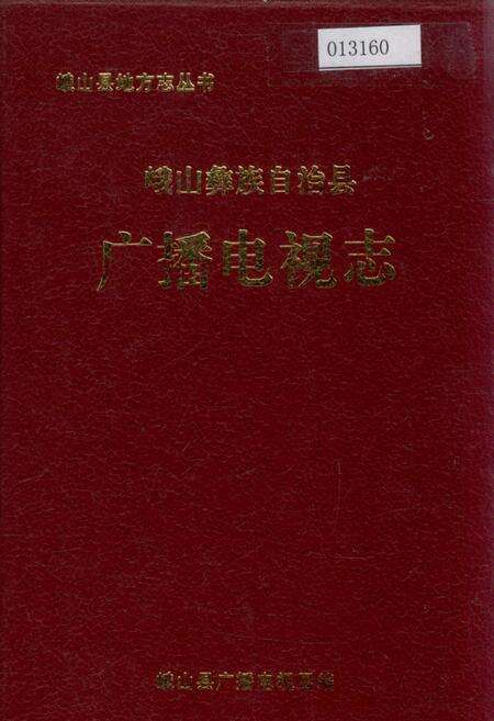 《峨山彝族自治县广播电视志》.pdf_云南省志缩略图