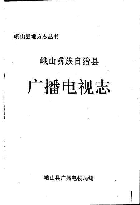 《峨山彝族自治县广播电视志》.pdf_云南省志预览图1
