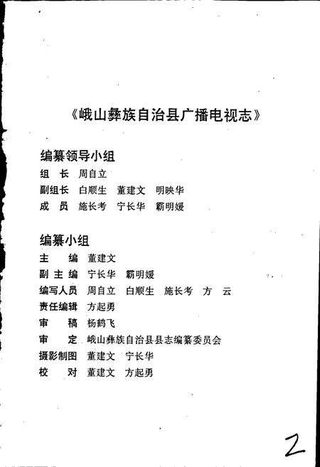 《峨山彝族自治县广播电视志》.pdf_云南省志预览图2