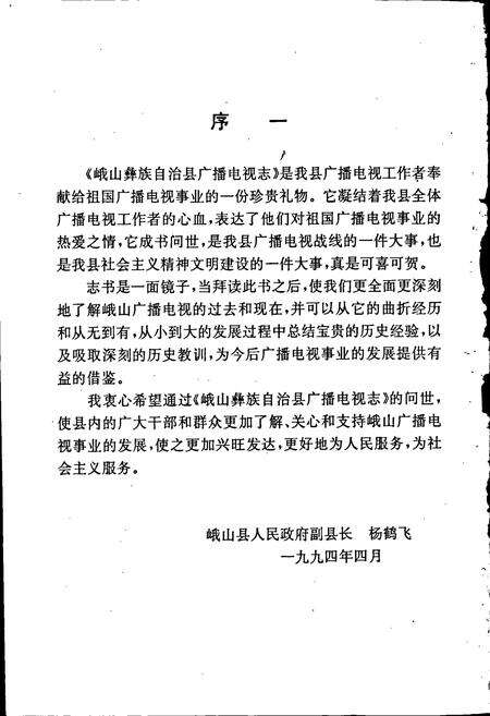 《峨山彝族自治县广播电视志》.pdf_云南省志预览图3