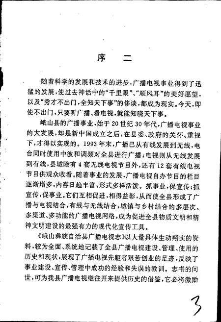 《峨山彝族自治县广播电视志》.pdf_云南省志预览图4