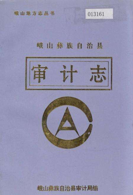 《峨山彝族自治县审计志》.pdf_云南省志缩略图