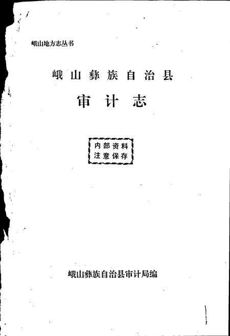 《峨山彝族自治县审计志》.pdf_云南省志预览图1