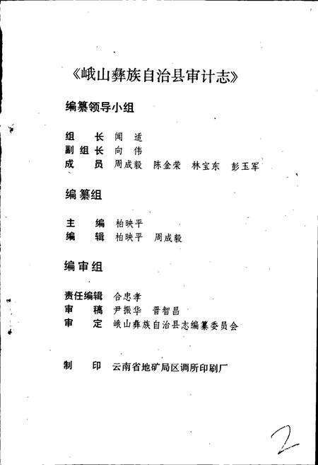 《峨山彝族自治县审计志》.pdf_云南省志预览图2