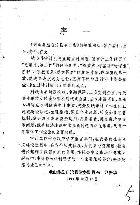 《峨山彝族自治县审计志》.pdf_云南省志预览图3