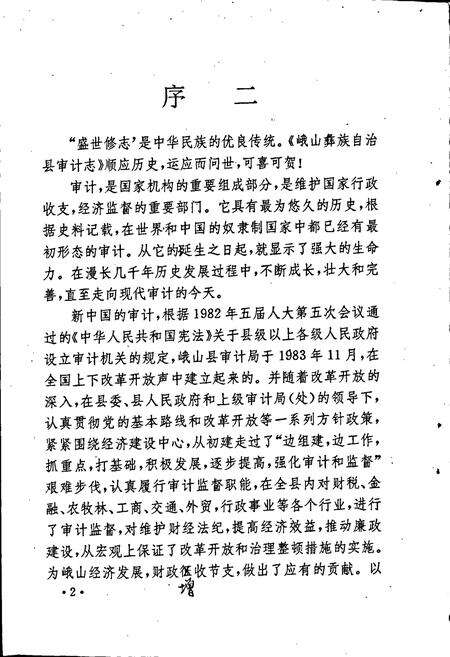 《峨山彝族自治县审计志》.pdf_云南省志预览图4