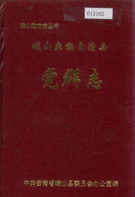 《峨山彝族自治县党群志》.pdf_云南省志缩略图