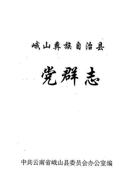 《峨山彝族自治县党群志》.pdf_云南省志预览图1