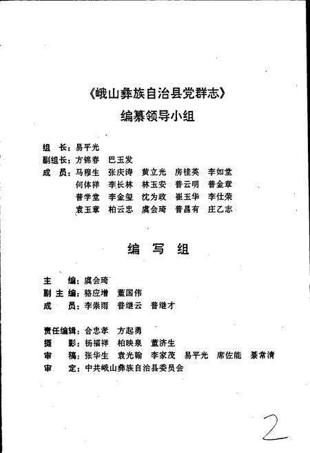 《峨山彝族自治县党群志》.pdf_云南省志预览图3