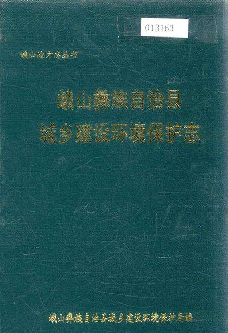 《峨山彝族自治县城乡建设环境保护志》.pdf_云南省志缩略图
