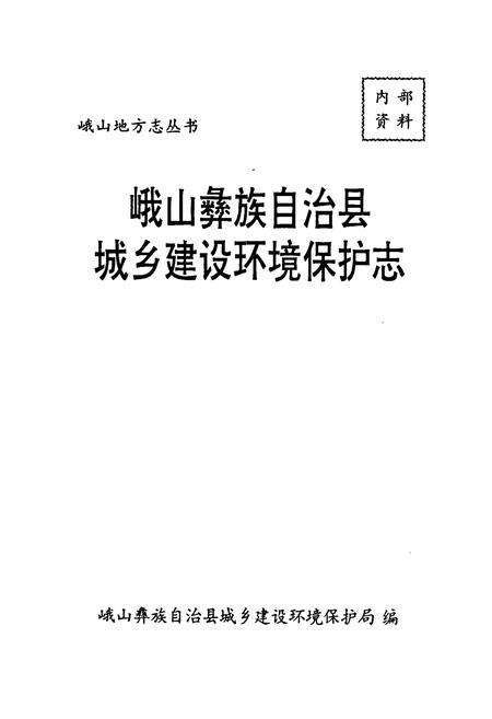 《峨山彝族自治县城乡建设环境保护志》.pdf_云南省志预览图1