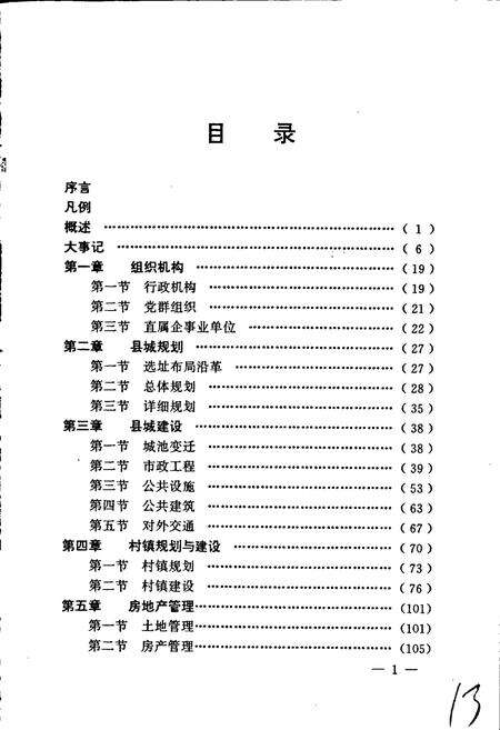 《峨山彝族自治县城乡建设环境保护志》.pdf_云南省志预览图4