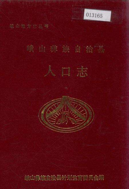 《峨山彝族自治县人口志》.pdf_云南省志缩略图