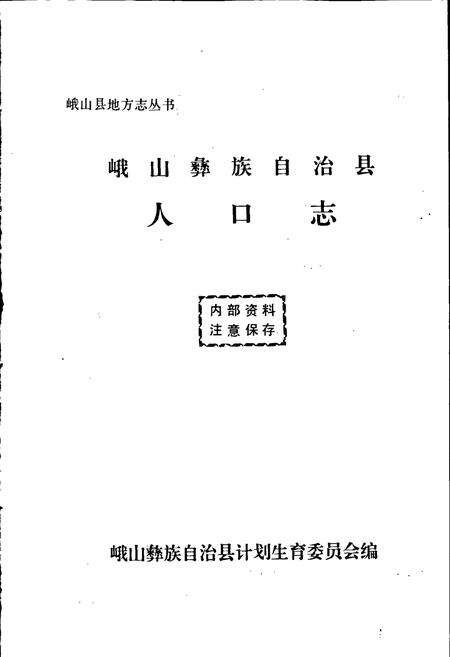 《峨山彝族自治县人口志》.pdf_云南省志预览图1